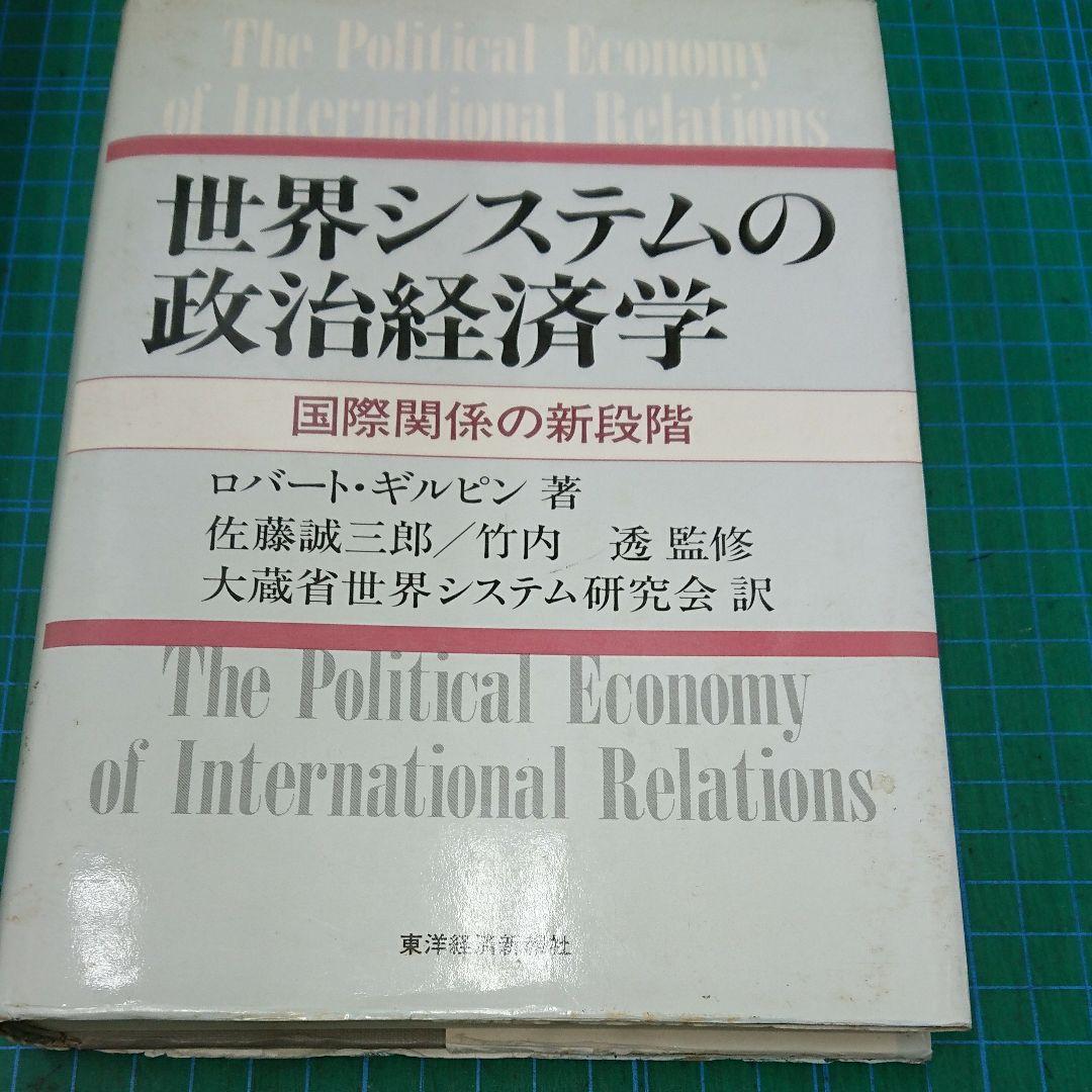 世界システムの政治経済学(東洋経済新報社)