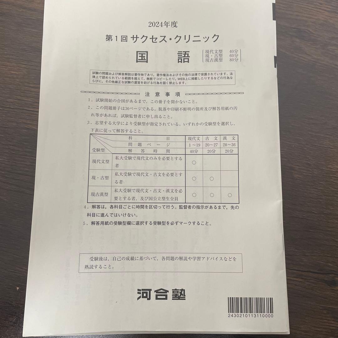 第1回 サクセスクリニック 2024 (サククリ2026年度用) 5教科セット