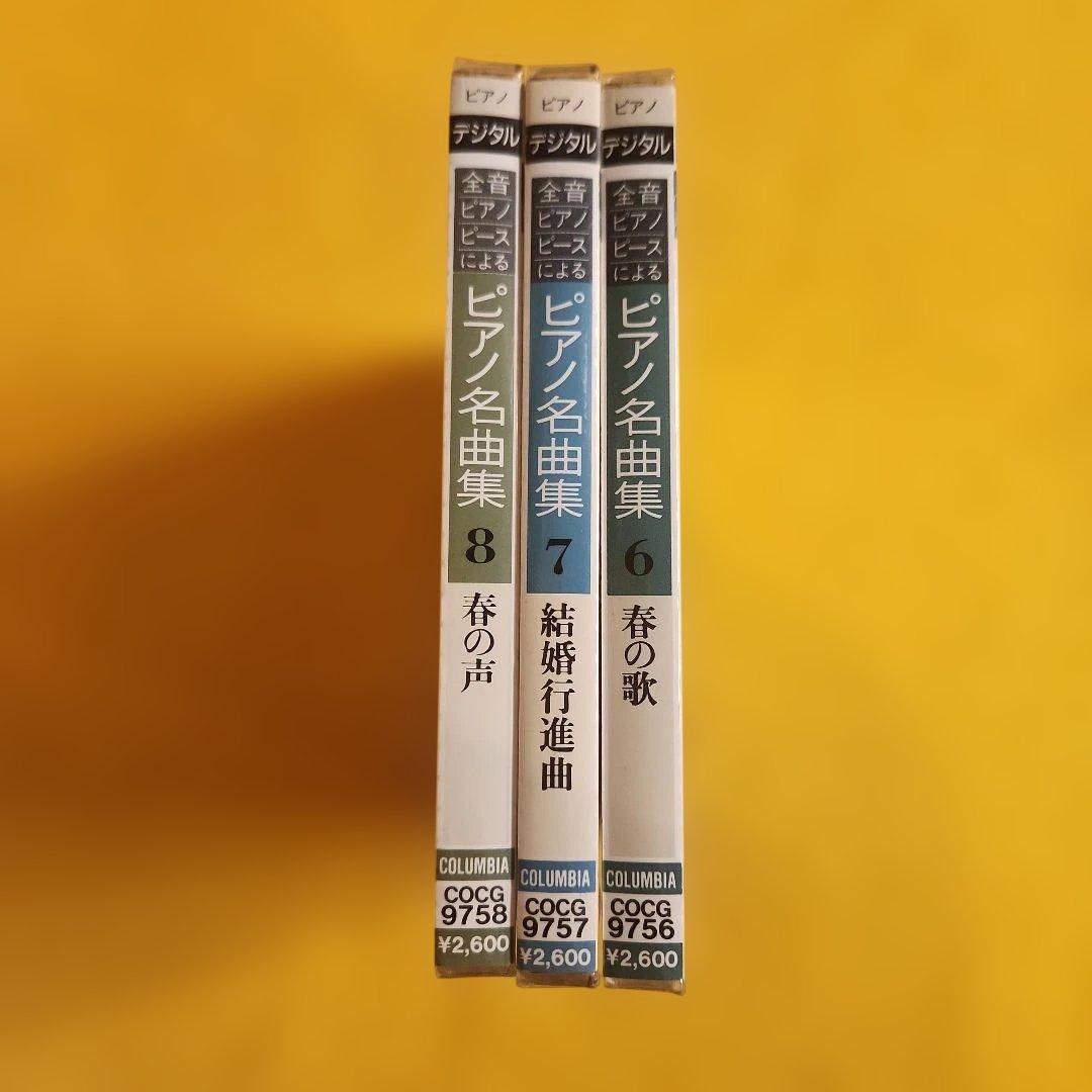 【新品・未使用品】ピアノ名曲集CD 6枚まとめ売り｜教材にも最適