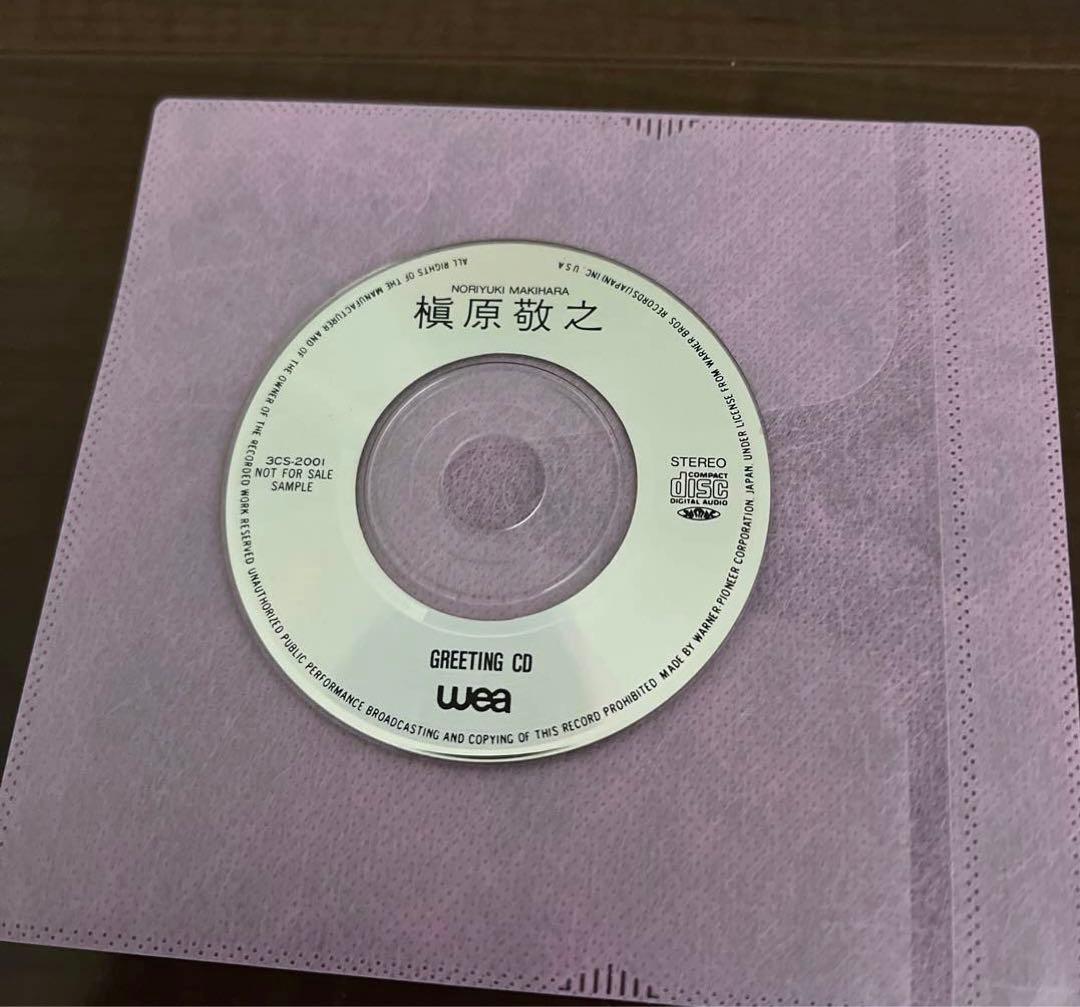槇原敬之グリーティングCDデビュー前販促品 非売品