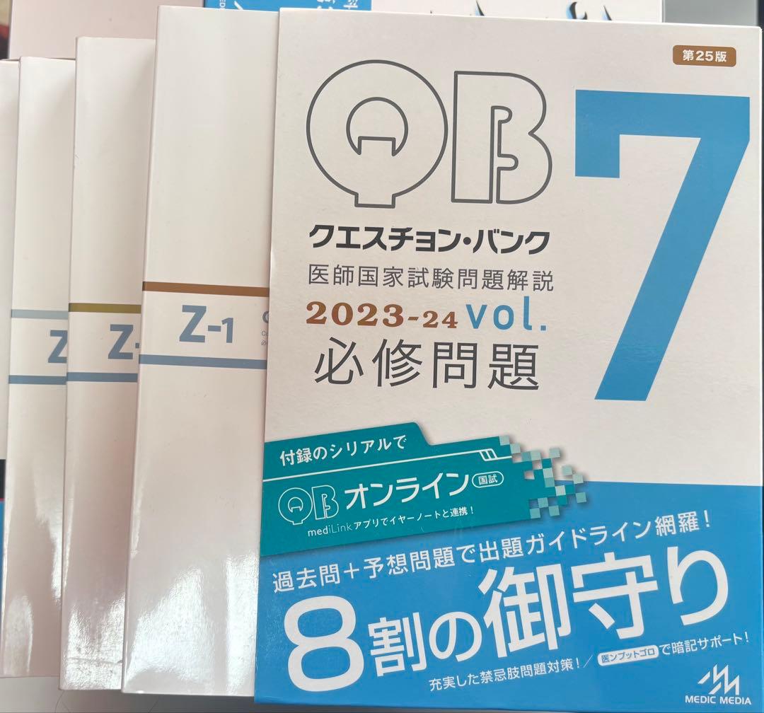 クエスチョン・バンク 2023-24 全7巻+YNセット
