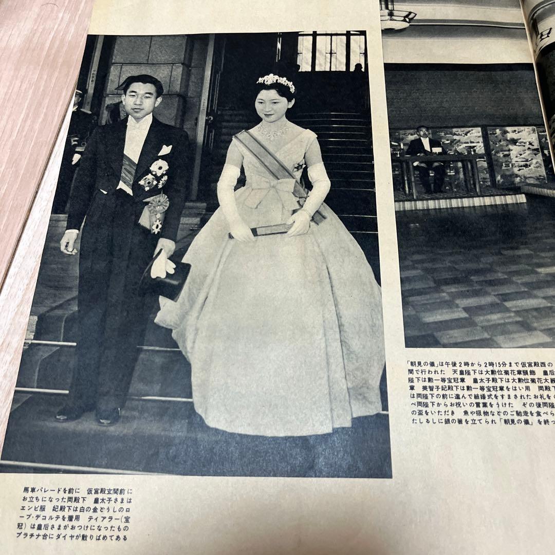 皇太子御結婚記念画報アサヒクラブ1959