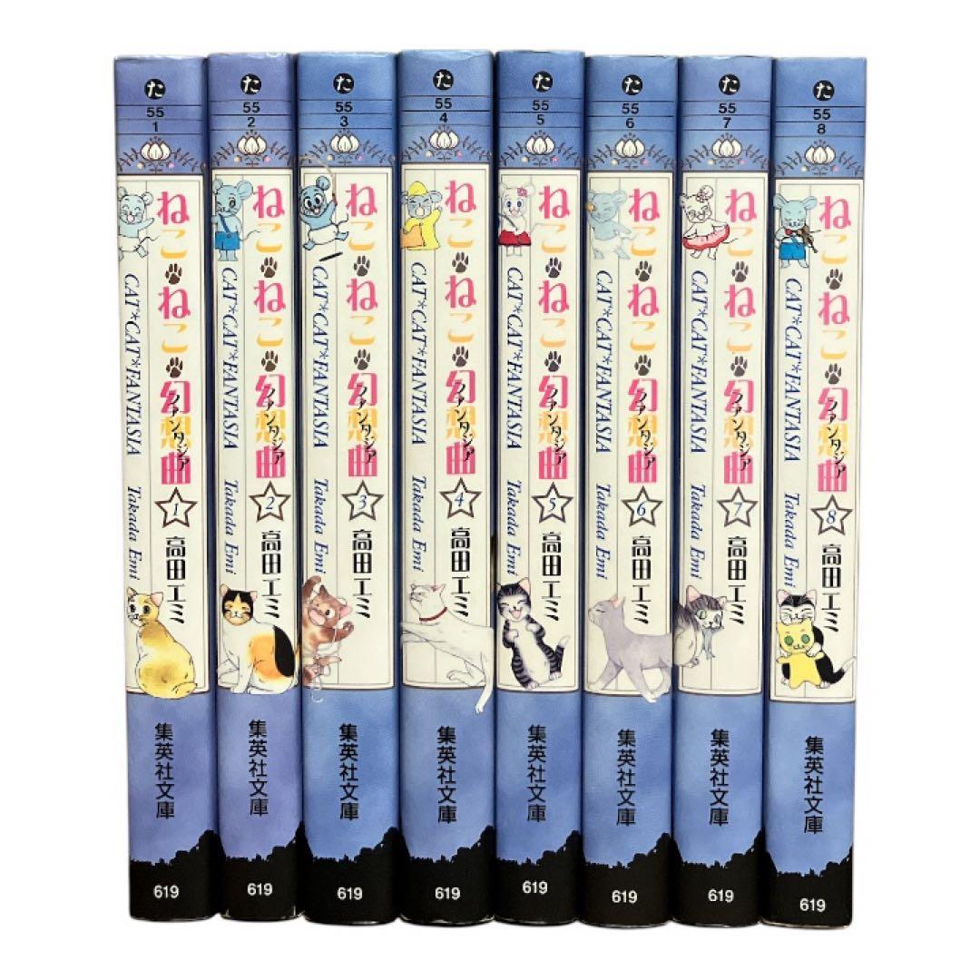 ねこねこファンタジア　ねこねこ幻想曲　文庫　1〜8巻　全巻　高田エミ