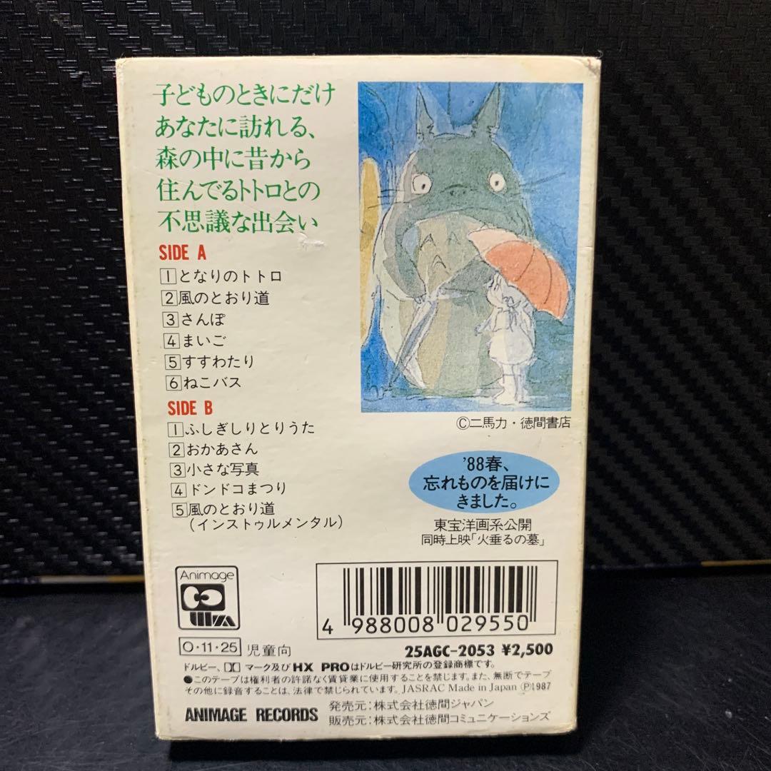となりのトトロ イメージ・ソング集 カセットテープ 25AGC-2053