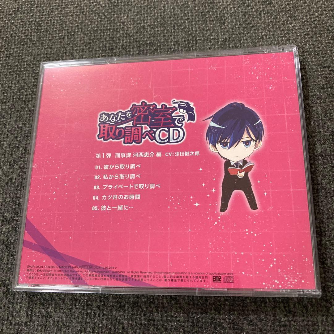 あなたを密着で取り調べCD 津田健次郎　CD ドラマCD 取調べ　取調