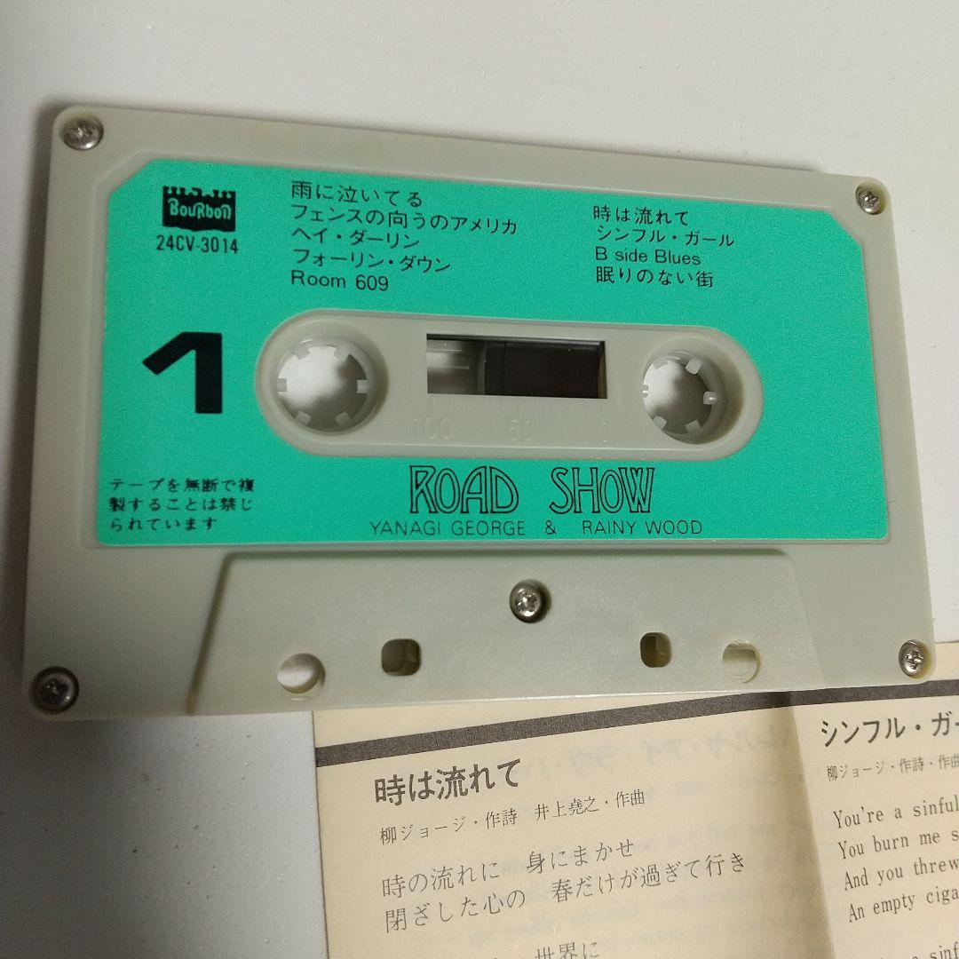 ロ―ド・ショウ/柳ジョ―ジ&レイニ―ウッド カセット
