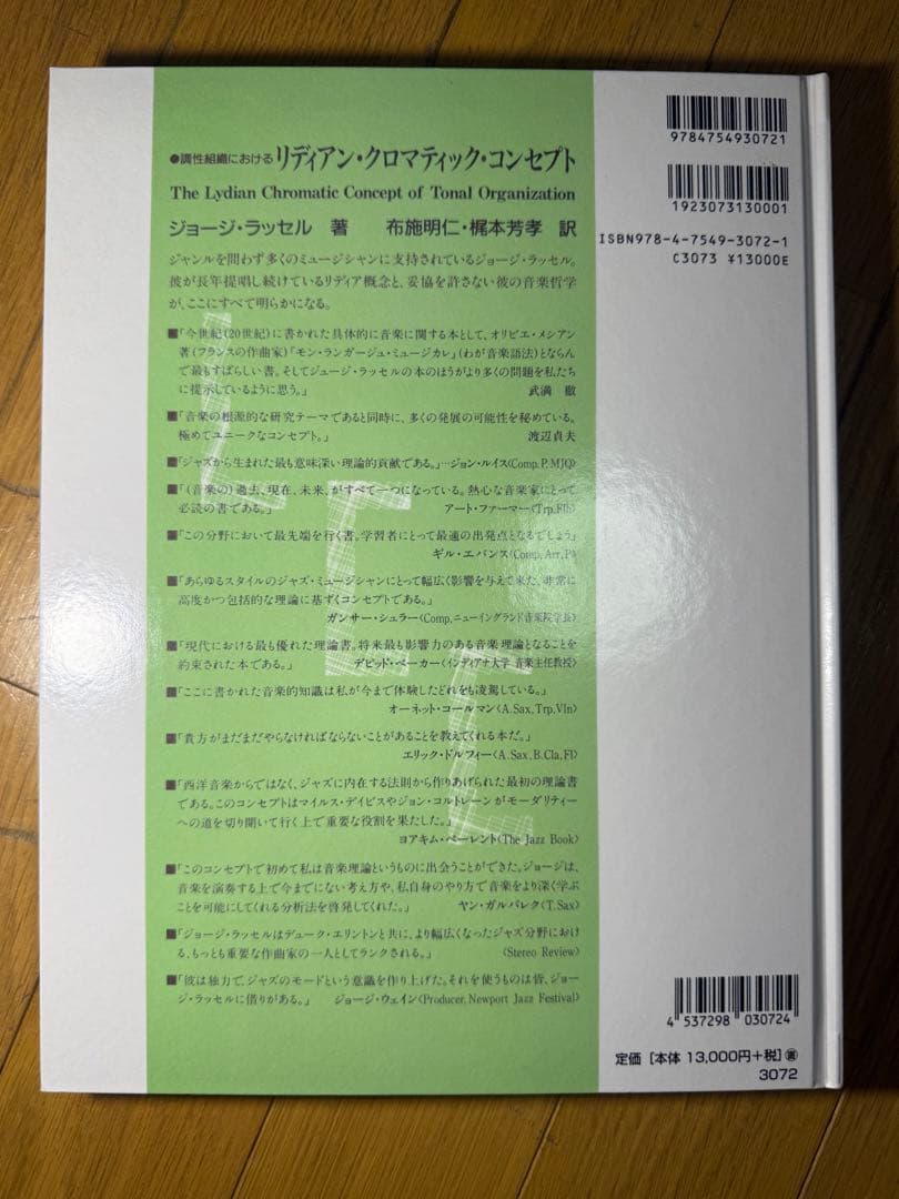 リディアンクロマティックコンセプト Lydian Chromatic Conce
