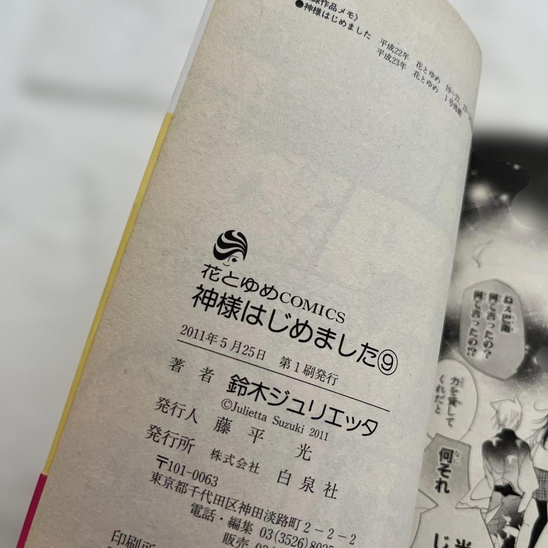 【初版・帯付き】神様はじめました 9巻　特典　文教堂イラストカード付き