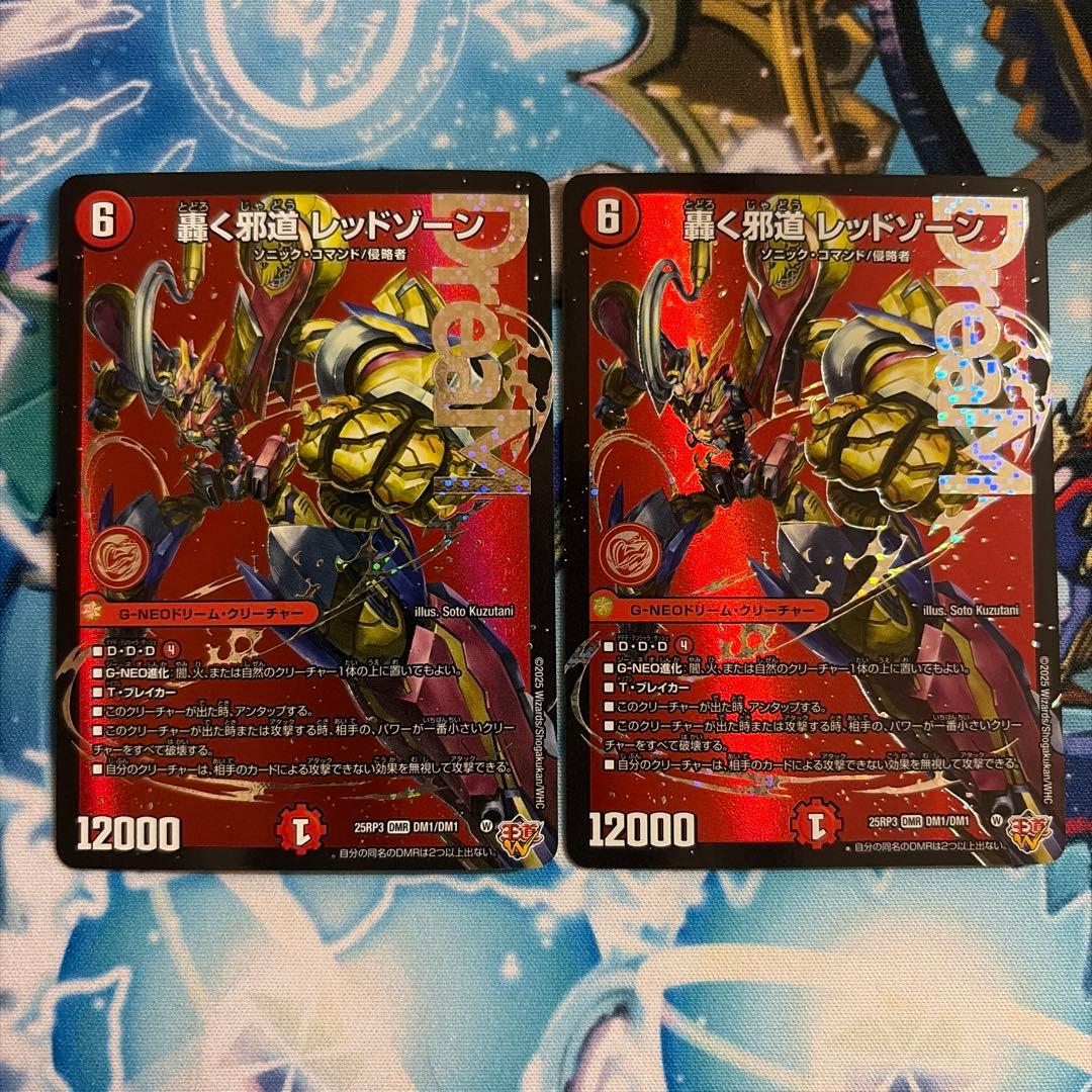 轟く邪道 レッドゾーン