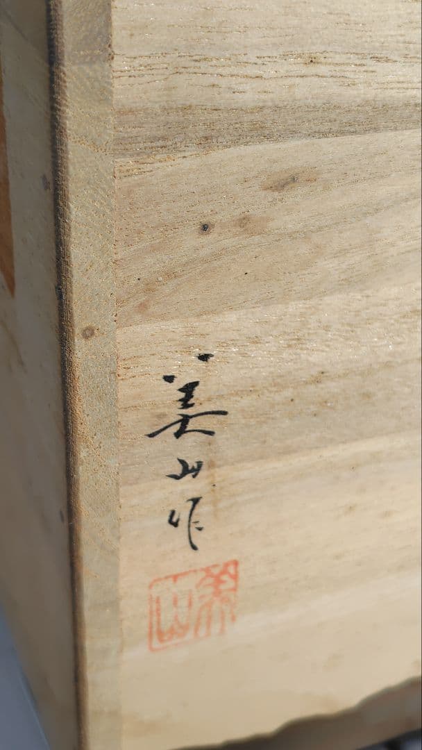 新品　備前焼　 美山作