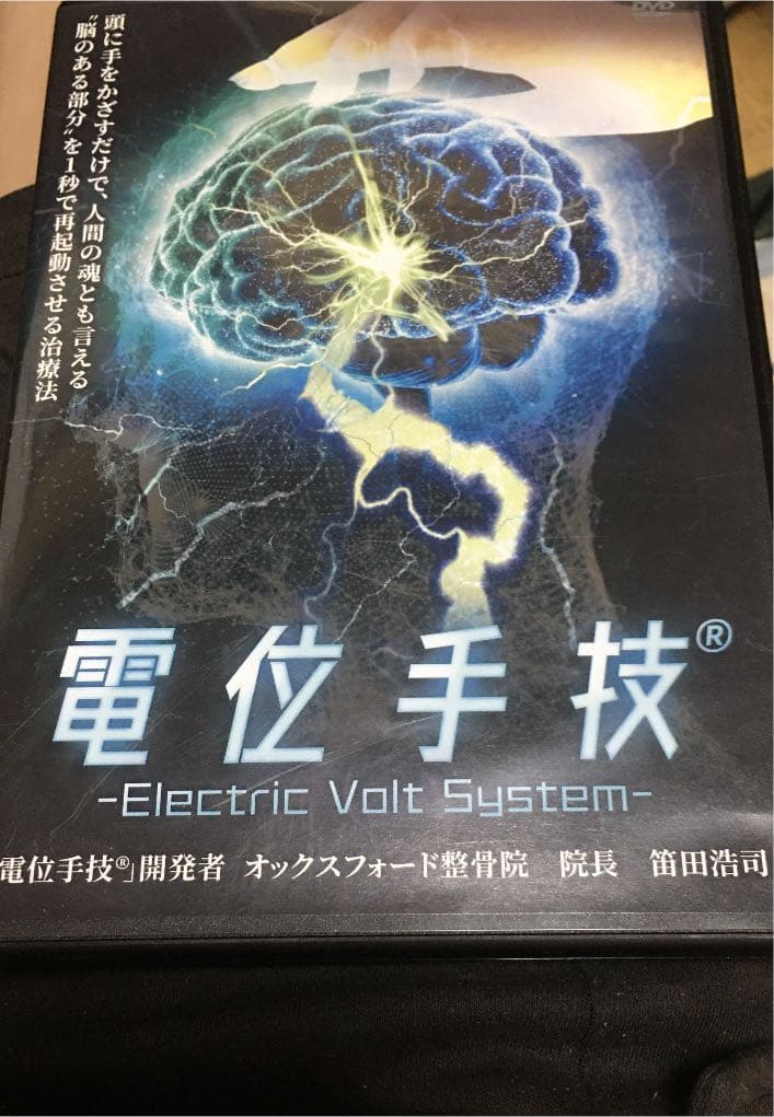 【先行発売!】『電位手技(R)-Electric Volt System』DVD