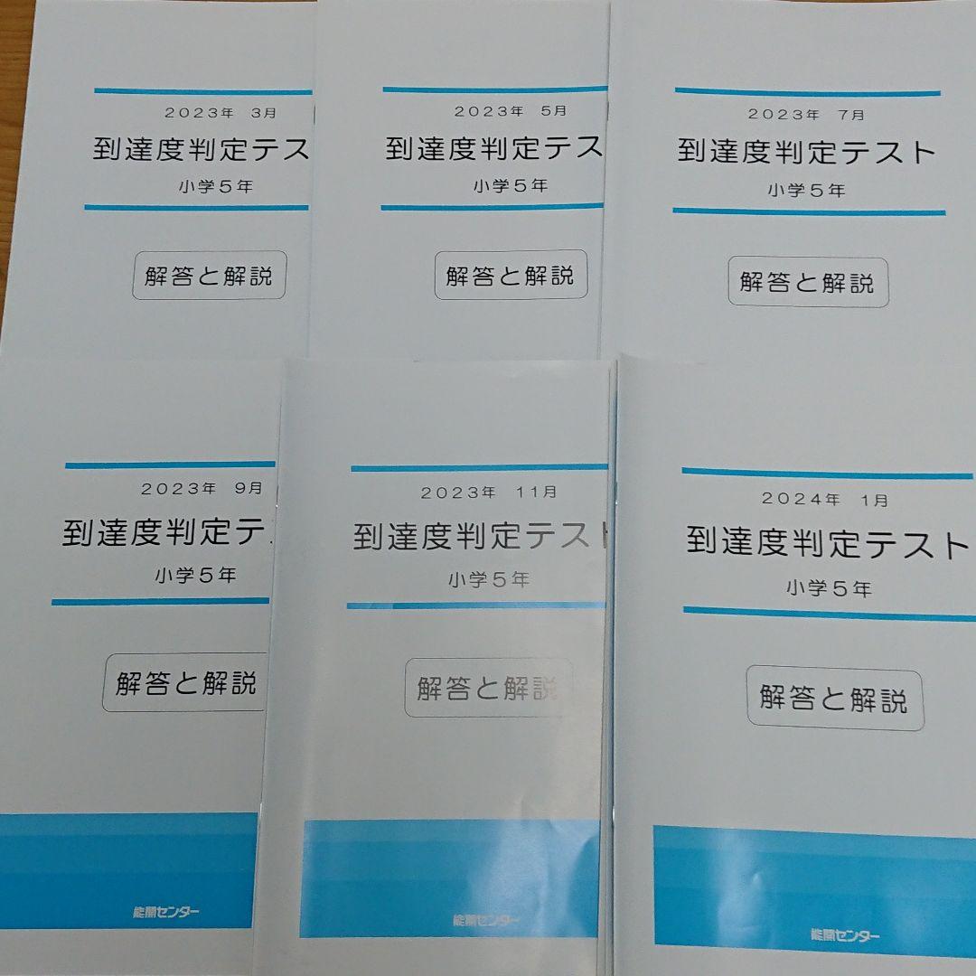 能開センター 小5 4教科 実力判定模試 到達度判定