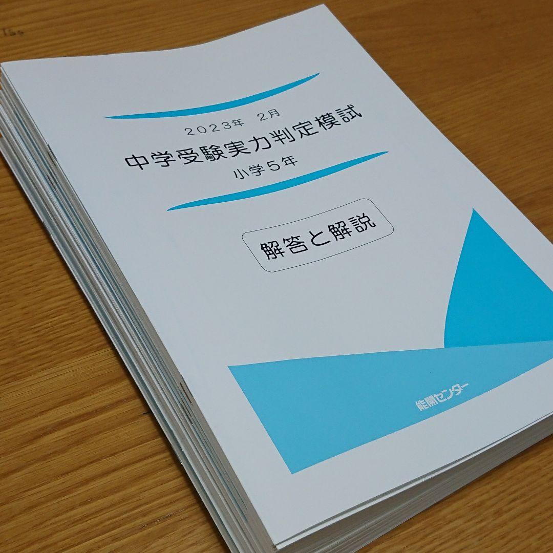 能開センター 小5 4教科 実力判定模試 到達度判定