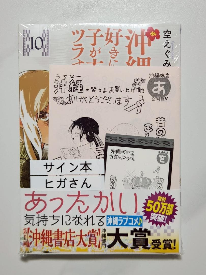 【新品未開封】沖縄で好きになった子が方言すぎてツラすぎる10巻サイン本ヒガさん