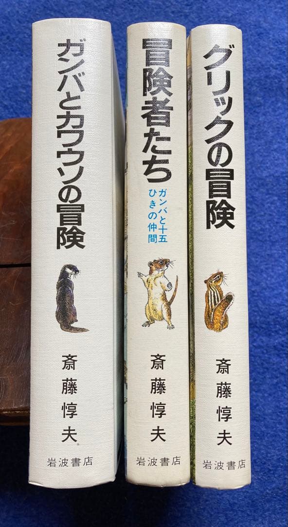 初版　函付き　冒険者たち　3冊セット