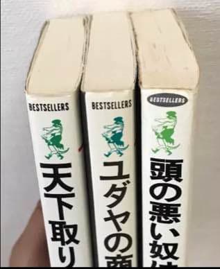 ユダヤの商法 : 世界経済を動かす/藤田 田さんの本 3点セット ビジネス書