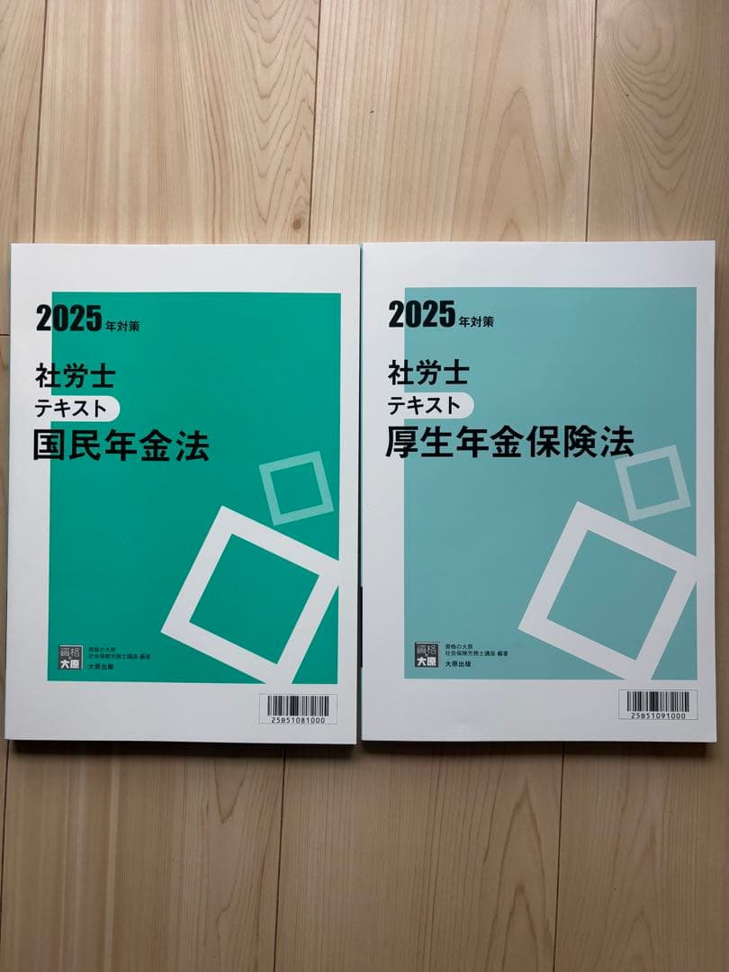 2025 資格の大原　社労士テキスト 国民年金法 厚生年金保険法　未使用