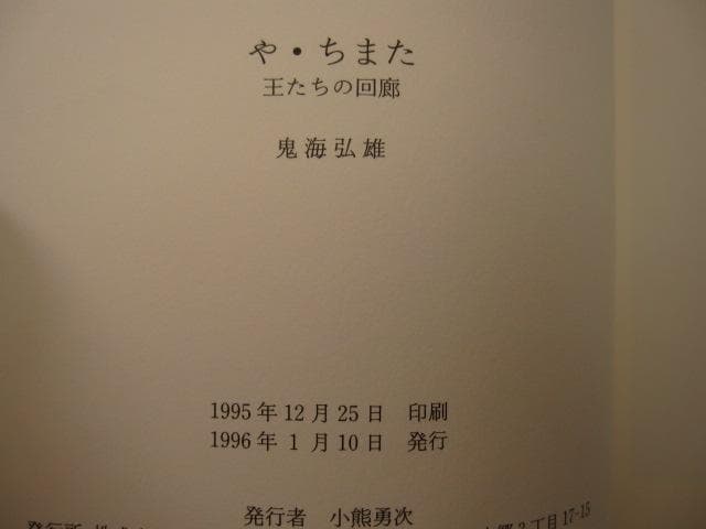 や・ちまた 王たちの回廊　鬼海弘雄　Hiroh Kikai　初版　帯付き