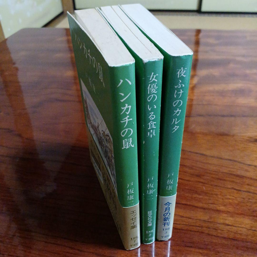 戸板康二旺文社文庫3冊セットです。