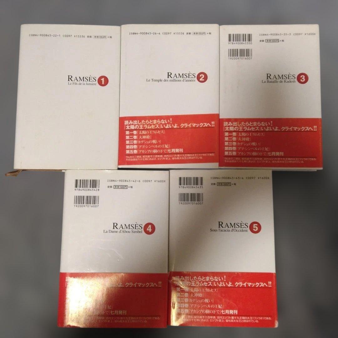 太陽の王ラムセス 1〜5巻