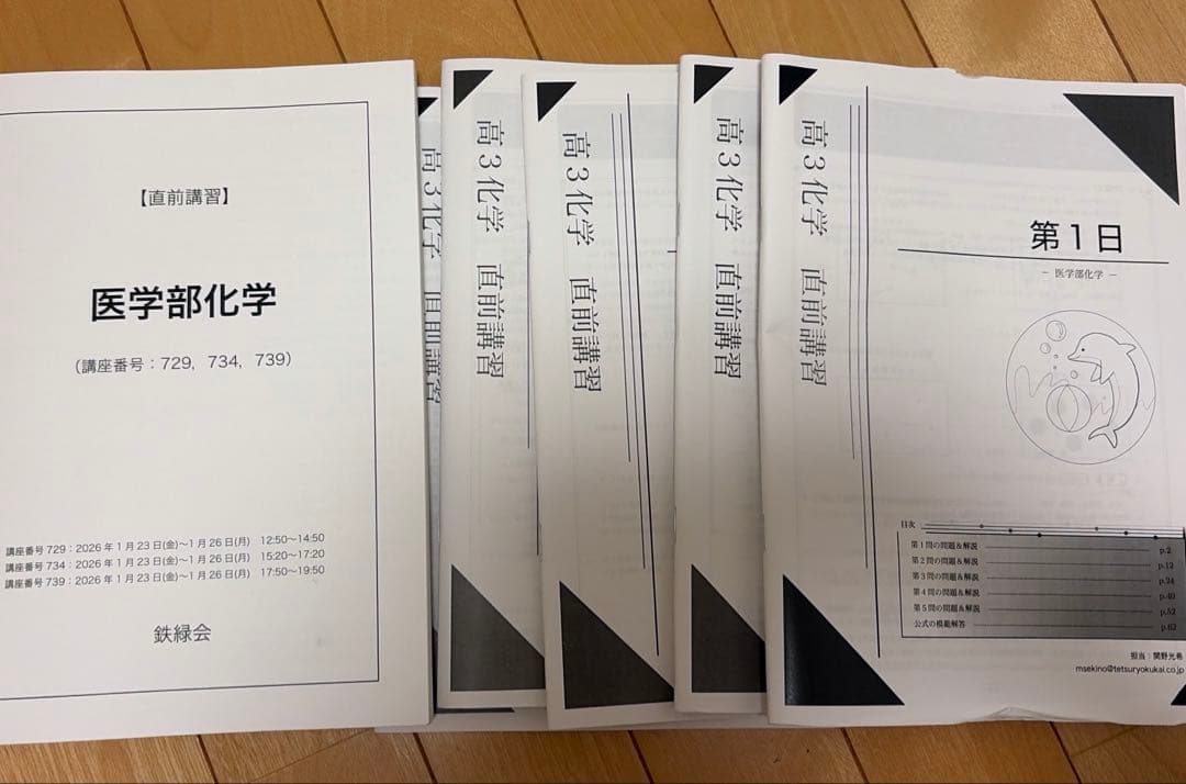 鉄緑会　直前講習　医学部化学