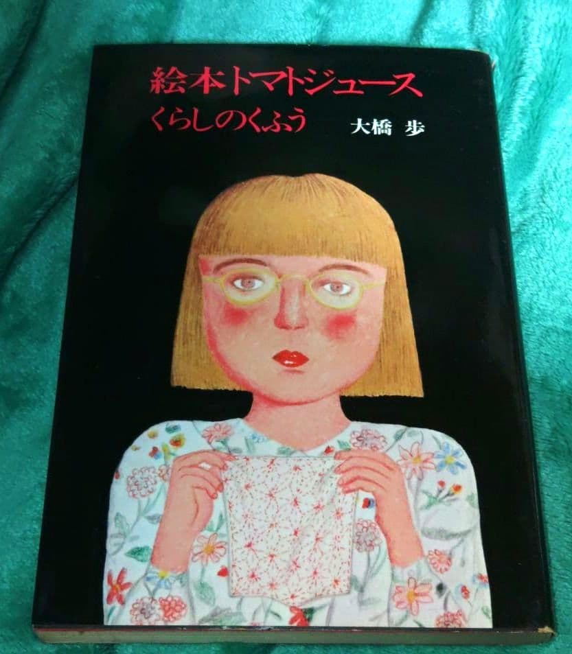 ２冊で 大橋歩 絵本トマトジュース +鉛筆の先っちょ おんなの仕事と暮らし