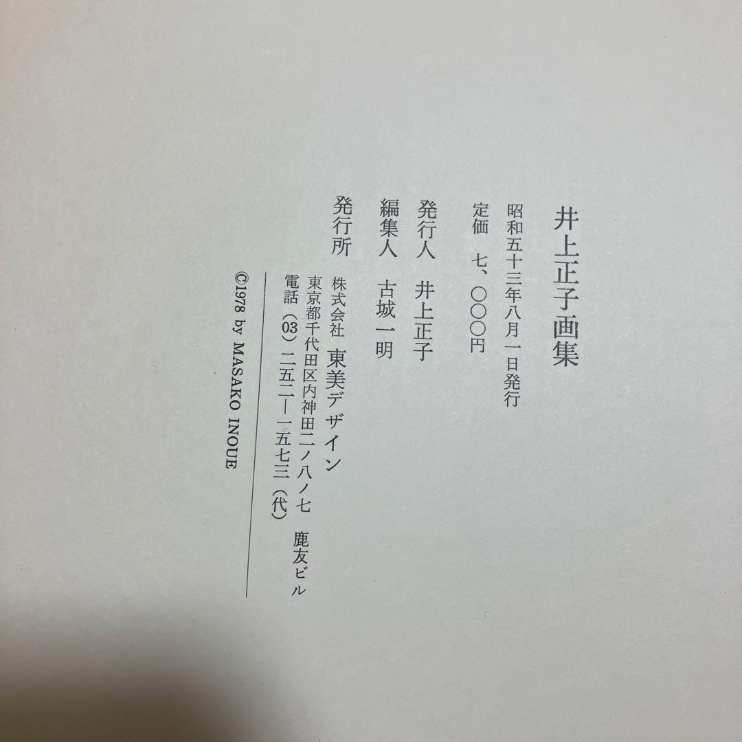 井上正子画集
