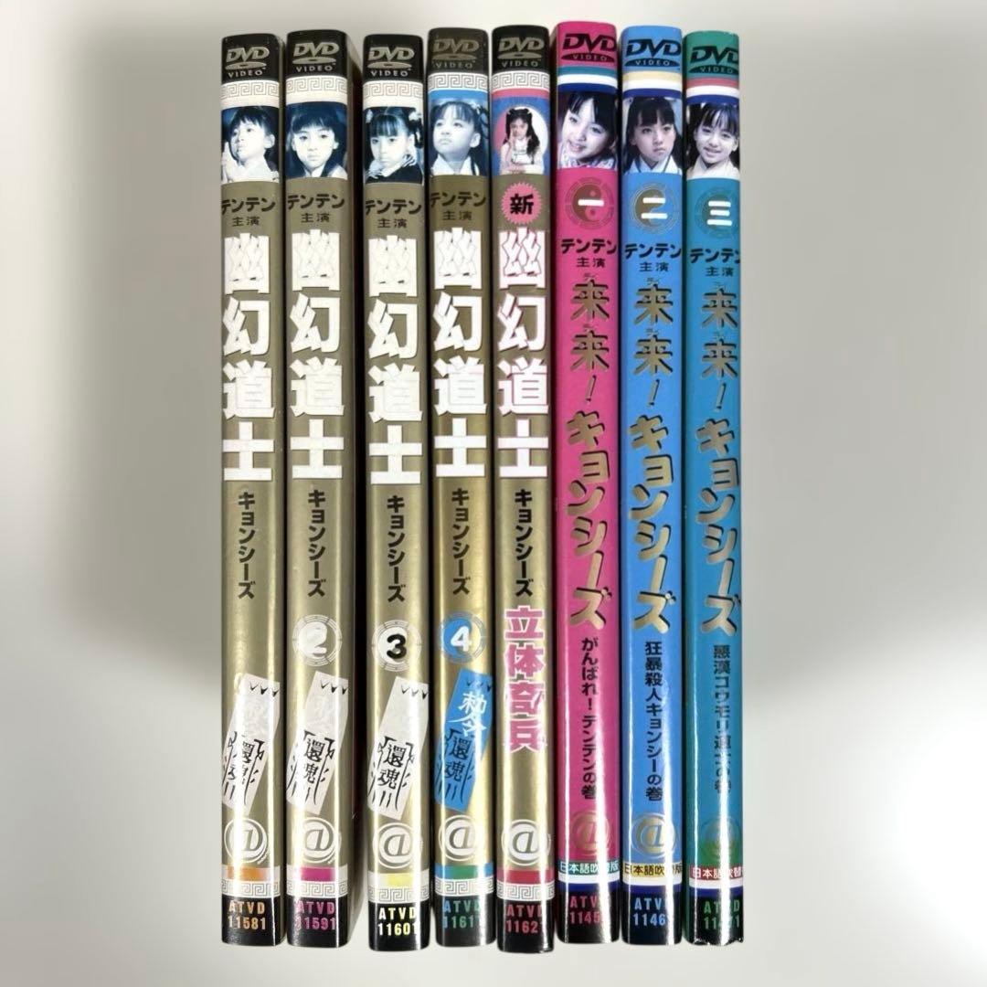 ★ドらセな★ 幽幻道士&来来!キョンシーズ　DVD全8巻セット