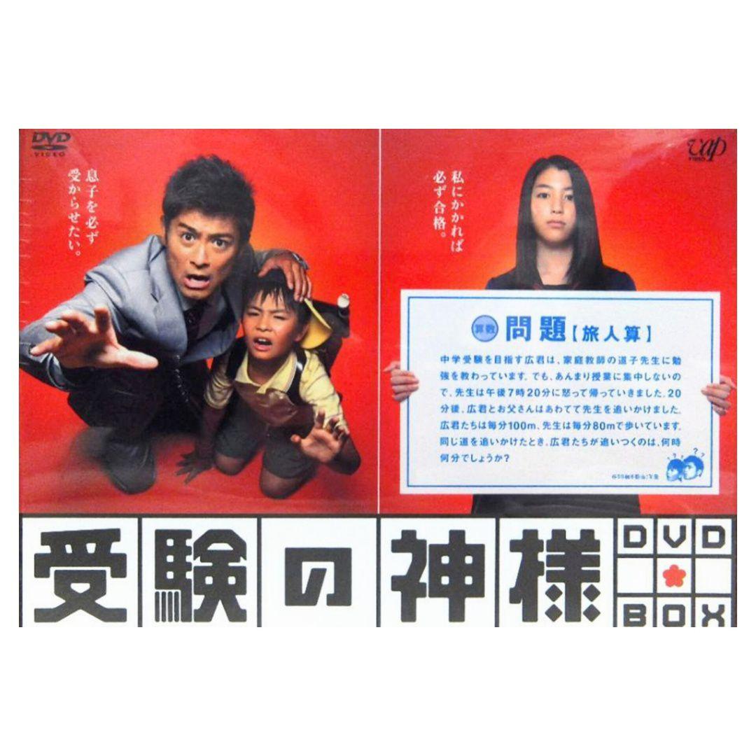 受験の神様　DVD-BOX　未再生