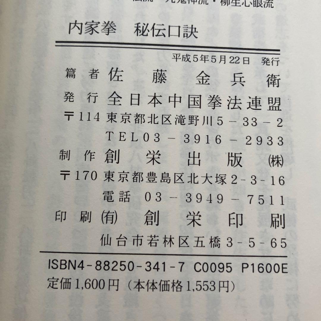 1993年発行　内家挙　秘伝口訣　佐藤金兵衛篇　中国武術の専門用語 太極拳など