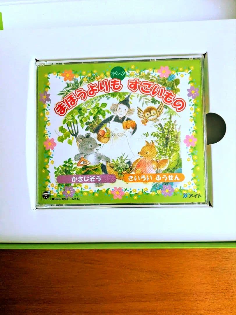 オペレッタ 『まほうよりも すごいもの』他　CDセット　メイト