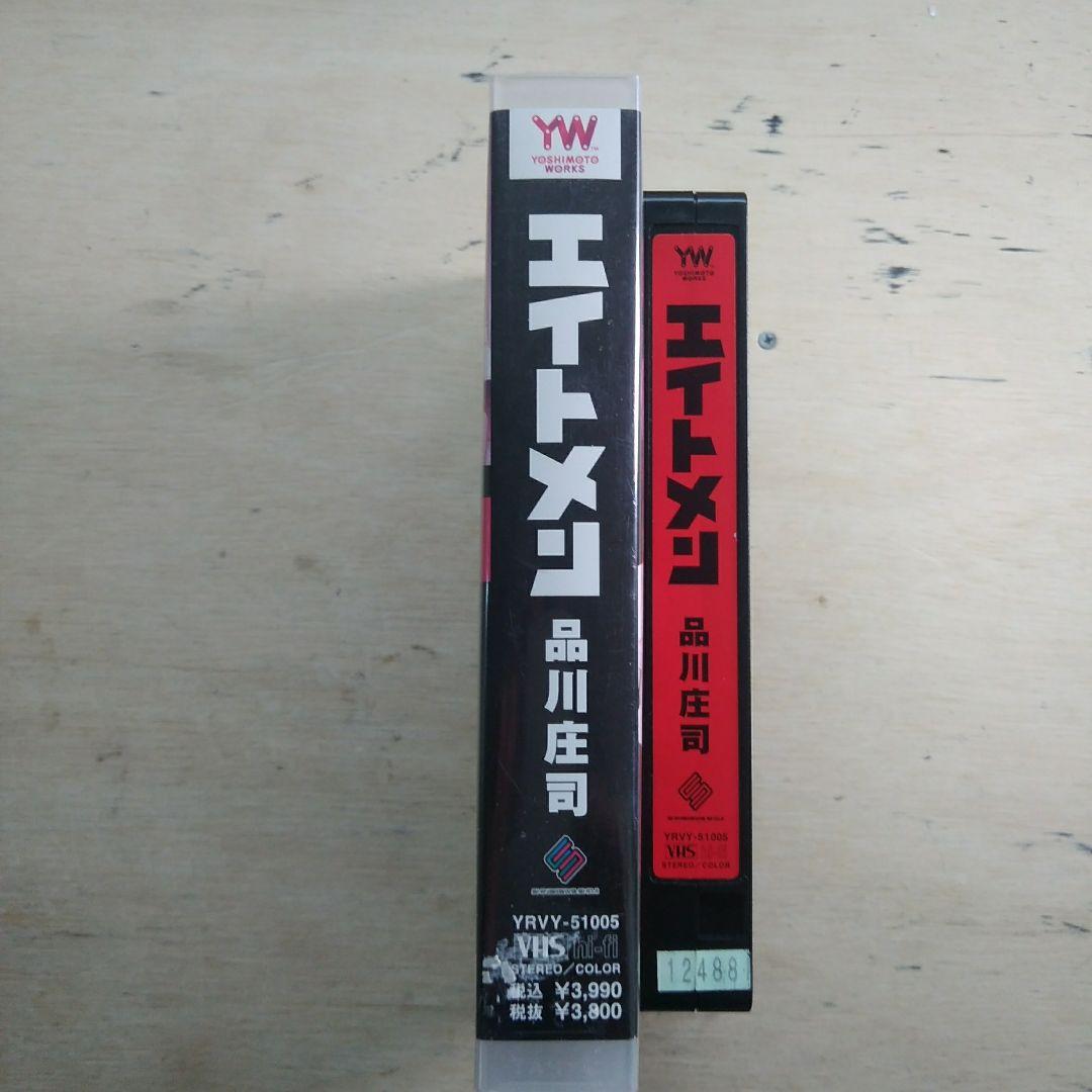 エイトメン　品川庄司　VHS