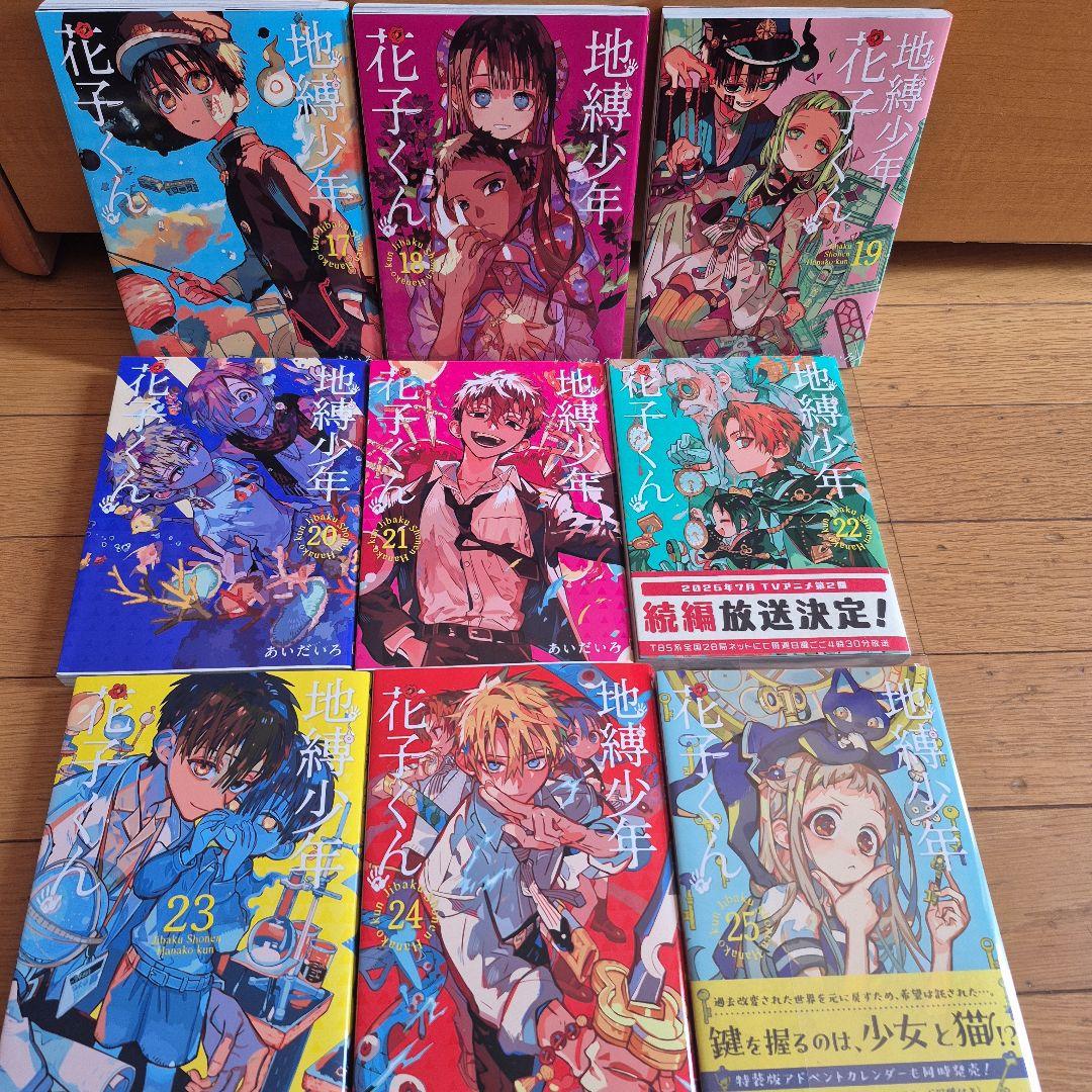 地縛少年花子くん　0～25巻＋放課後少年花子くん　1巻　＋　画集