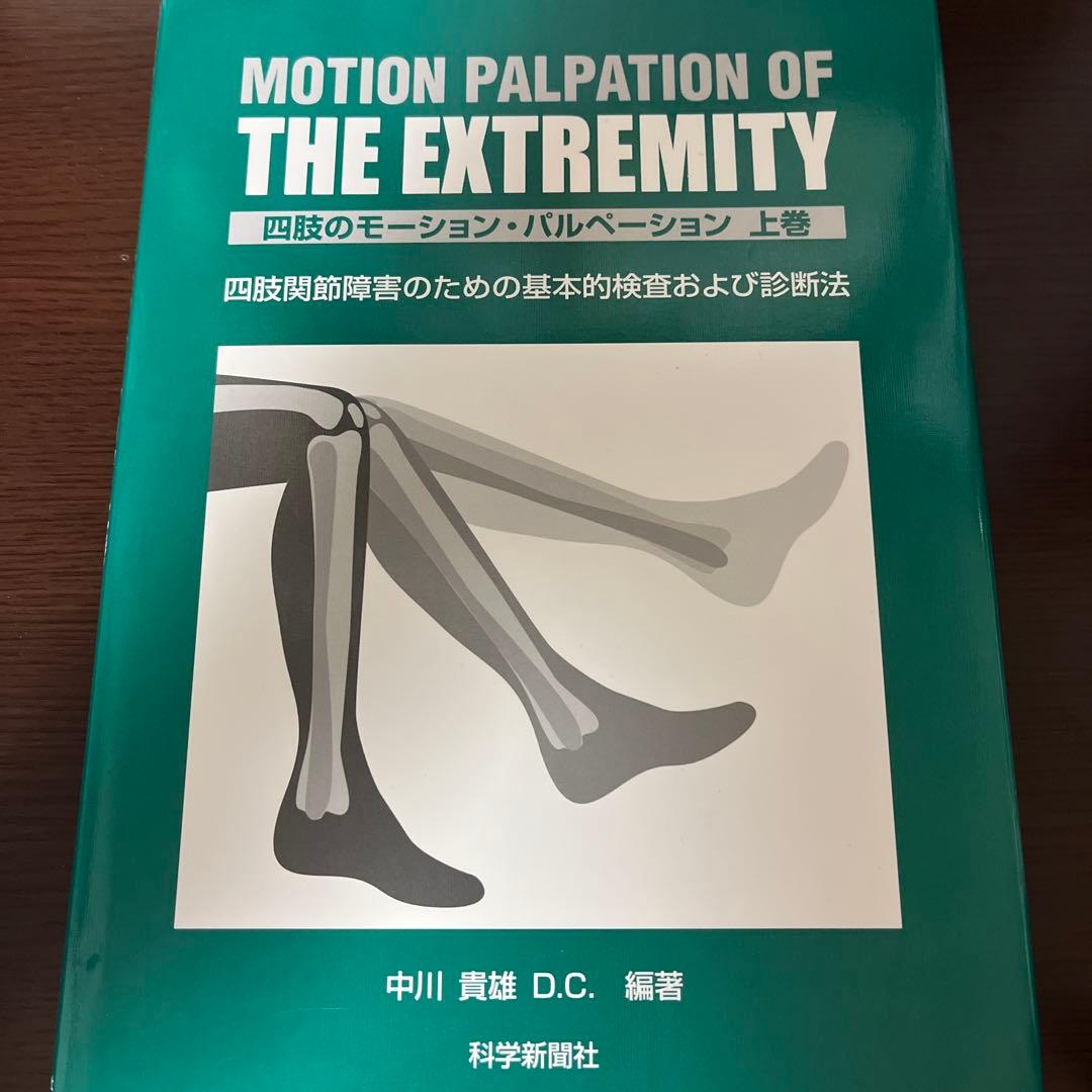 MOTION PALPATI ON OFTHE EXTREMITY上巻下巻セット