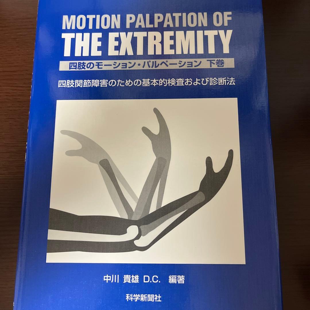 MOTION PALPATI ON OFTHE EXTREMITY上巻下巻セット