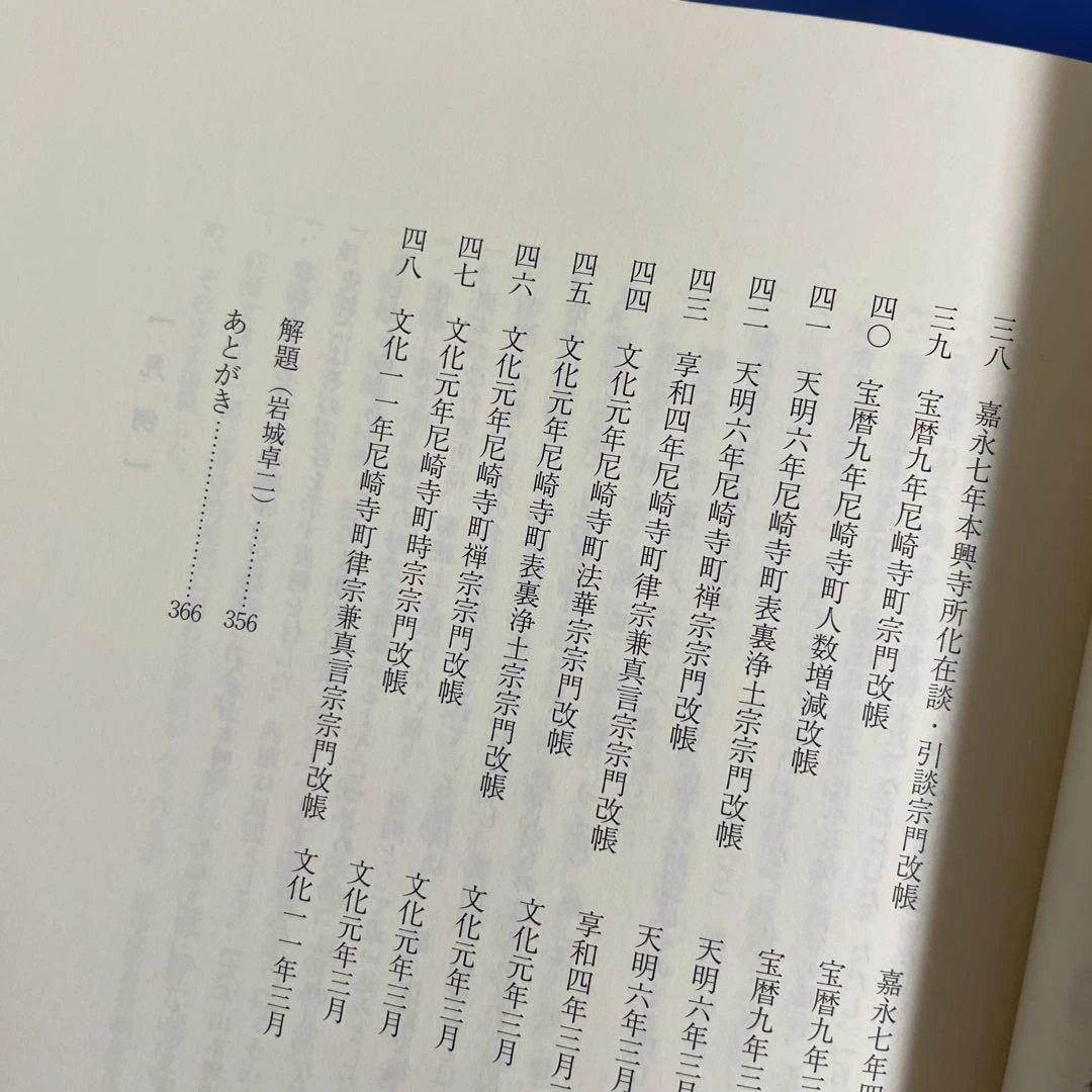 本願寺文書 第四巻 清文堂資料叢書 128刊