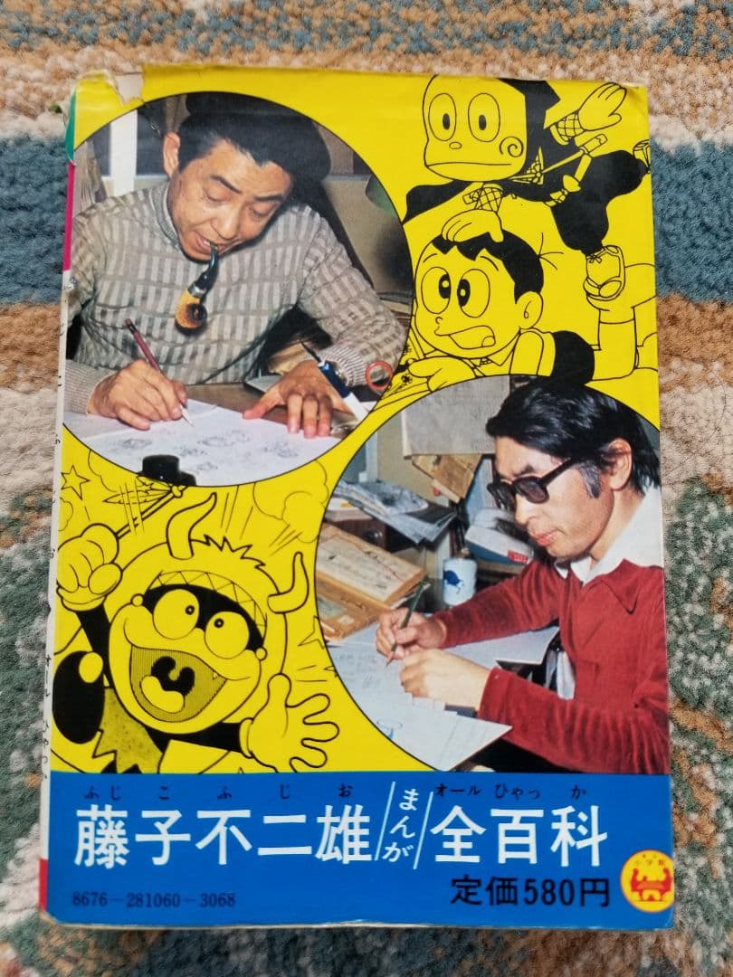 藤子不二雄まんが全百科