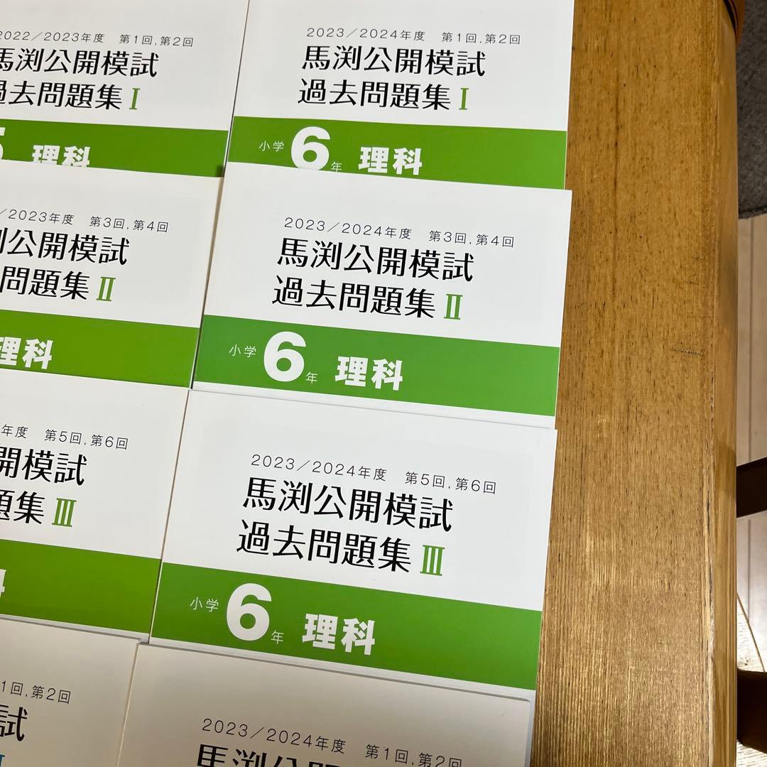 馬渕教室 4科目過去問題集 4年 5年6年セット