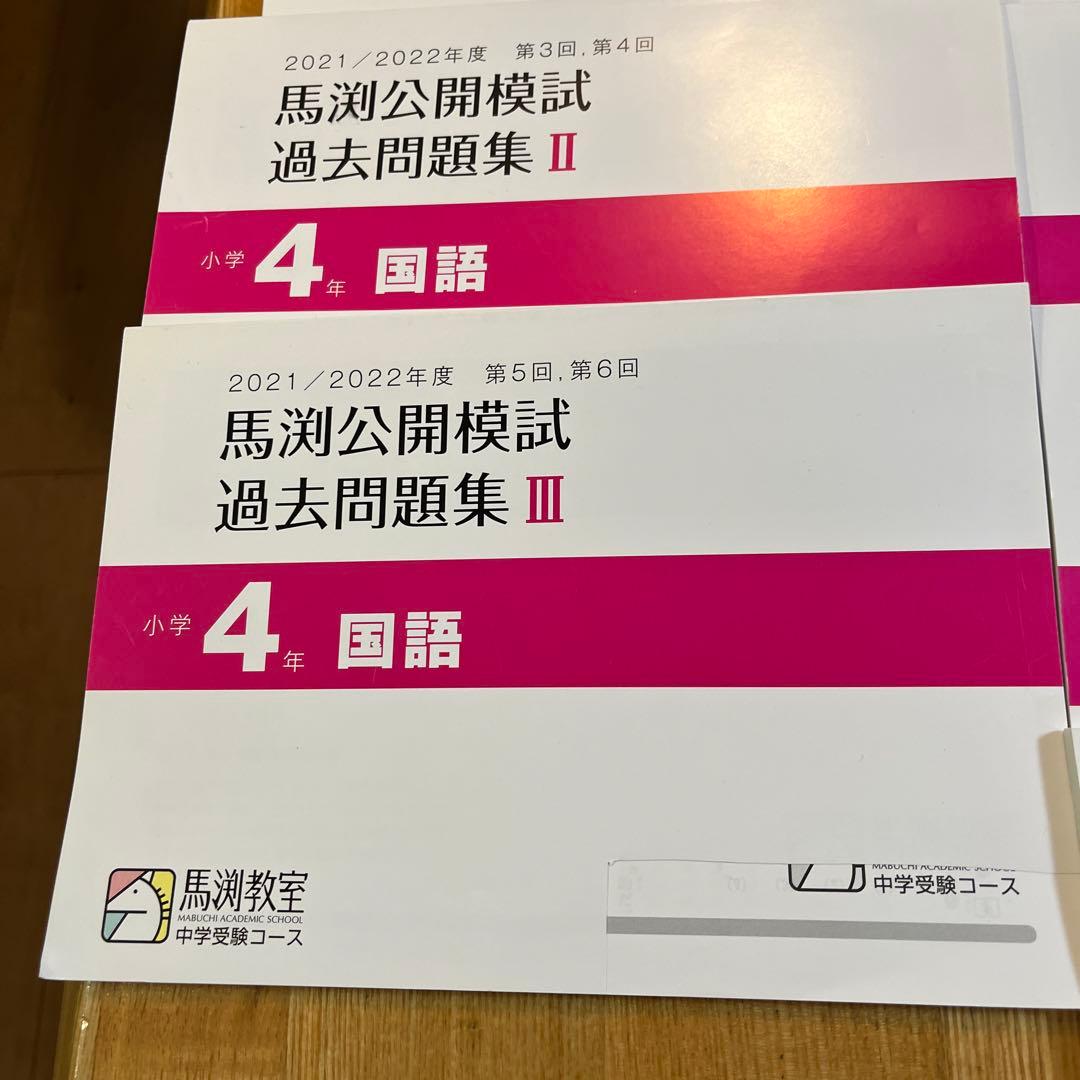 馬渕教室 4科目過去問題集 4年 5年6年セット