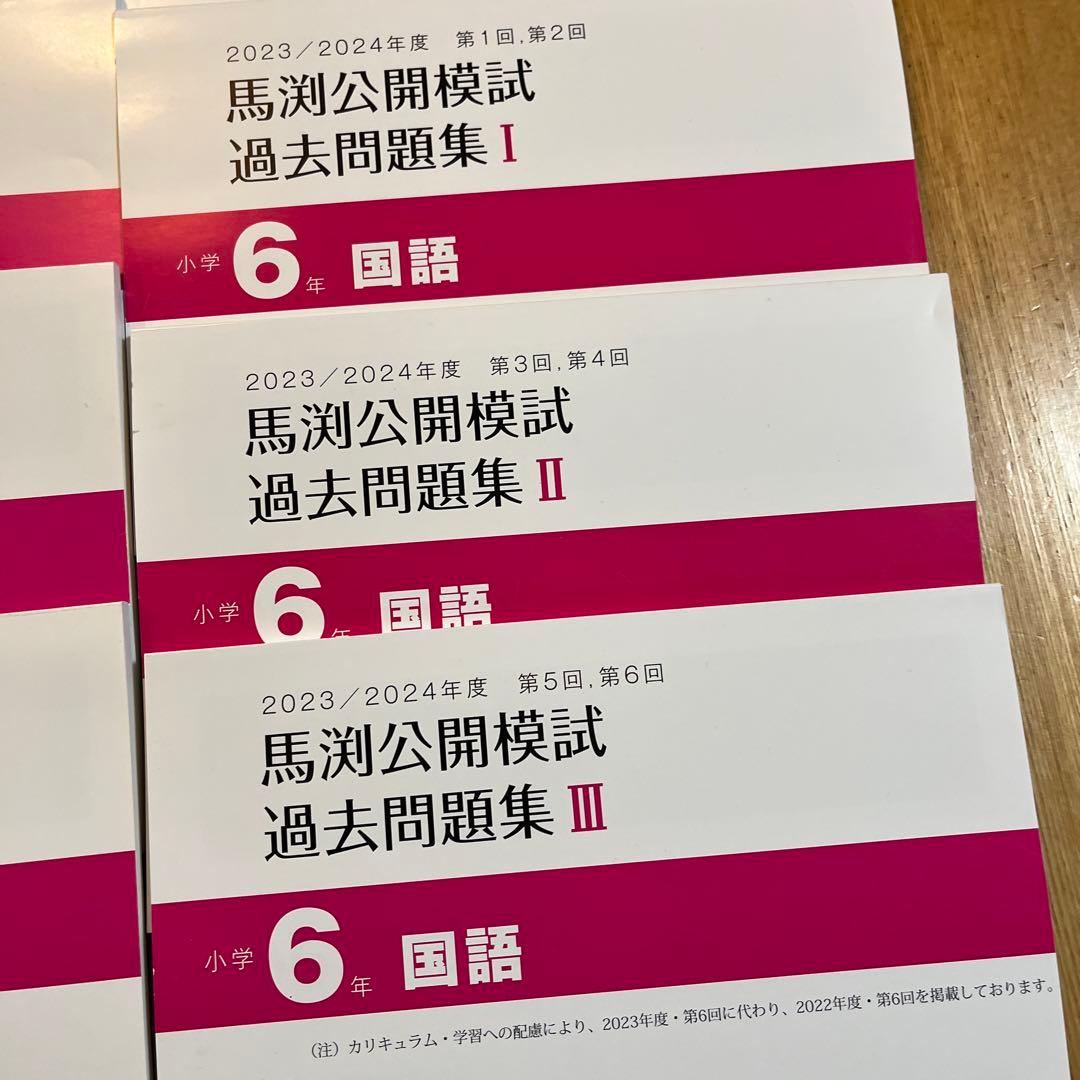 馬渕教室 4科目過去問題集 4年 5年6年セット