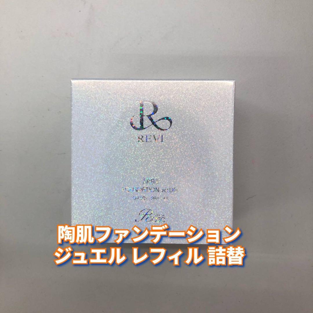 【新品】ルヴィ 陶肌ファンデーション ジュエル レフィル、クレンジングジェル