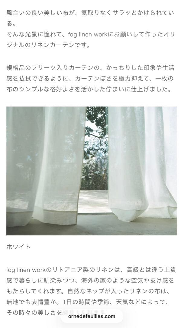 Orné de Feuilles 別注リネンカーテン 2枚セット