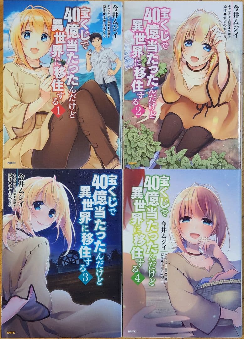 宝くじで40億当たったんだけど異世界に移住する1~15巻の15冊セット