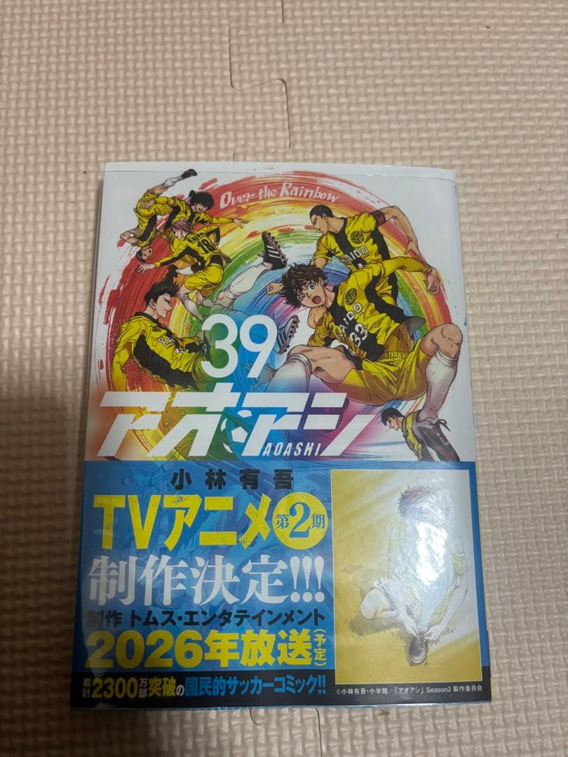 アオアシ　1〜39巻