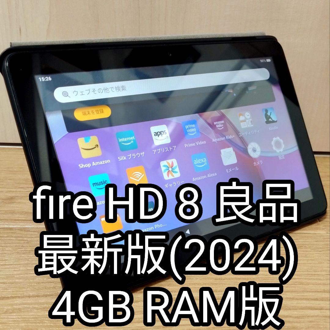 良品 Fire HD 8 最新第12世代(2024) 純正カバー付き