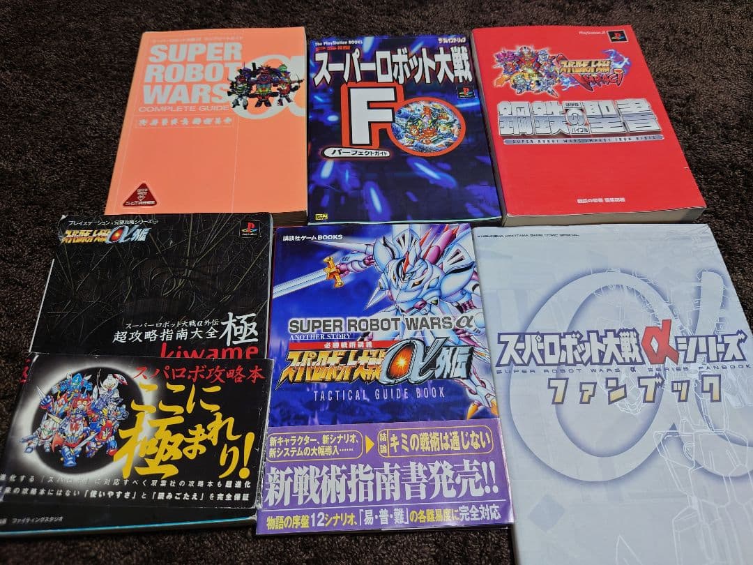 【大セール】スーパーロボット大戦　色々　攻略本