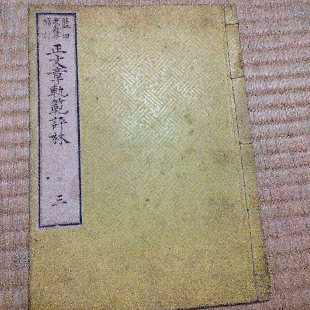 希少価値　明治17年発行「文章軌範評林」３冊