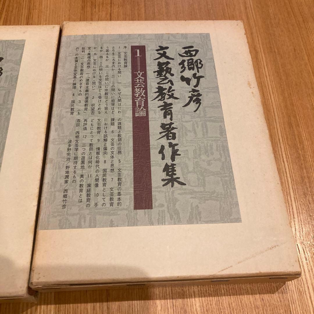 西郷竹彦　文藝教育者著作集 2冊