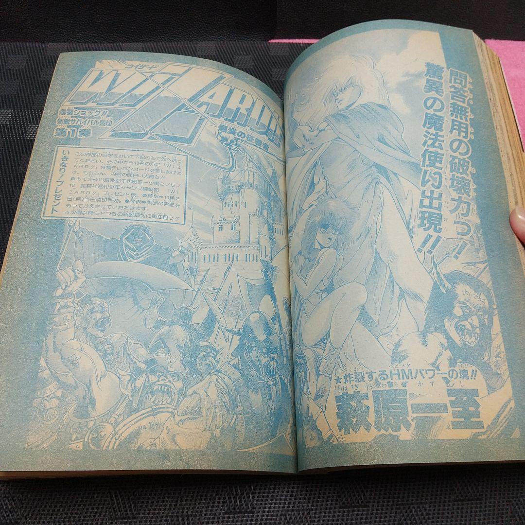 週刊少年ジャンプ 1987年47号※WIZARD 新鋭読切 萩原一至