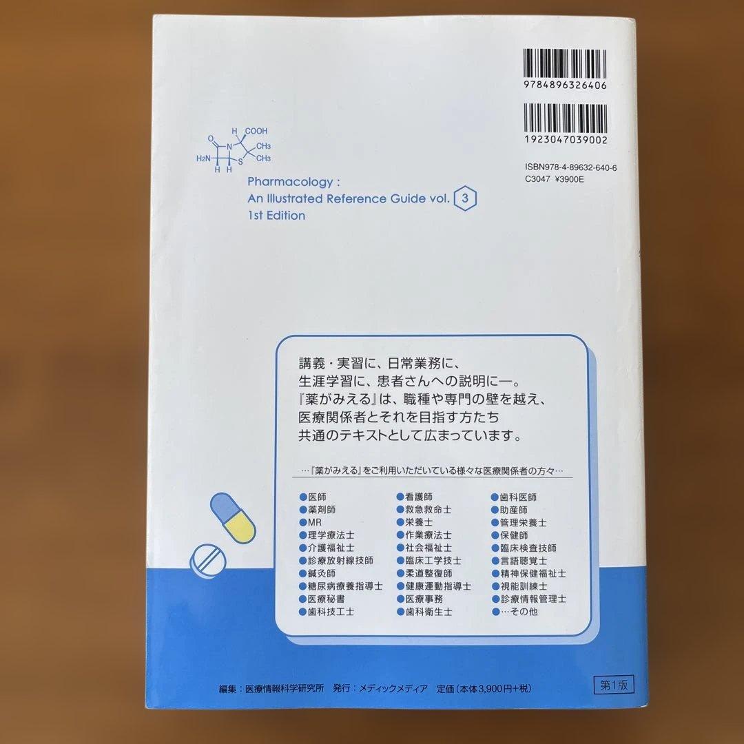 薬がみえる　vol. 1〜4